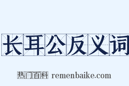 长耳公反义词是什么意思的图片